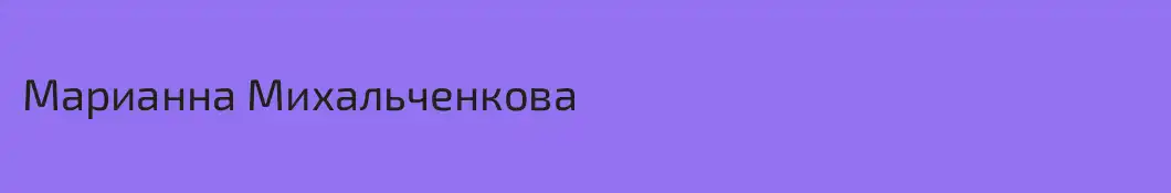 Марианна Михальченкова